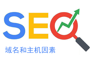 尝试挽救一下我的SEO——域名和主机的影响