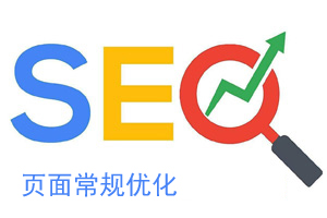 尝试挽救一下我的SEO——页面常规优化