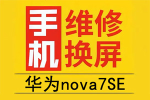 华为Nova7SE换屏维修记录