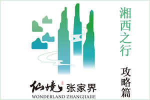 湘西张家界之旅（攻略篇）