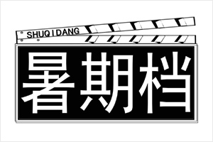 热闹的电影暑期档