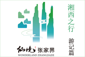 湘西张家界之旅（游记篇）