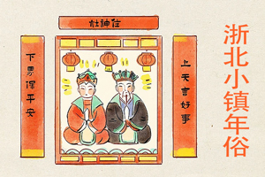 浙北安吉北部乡镇春节民俗